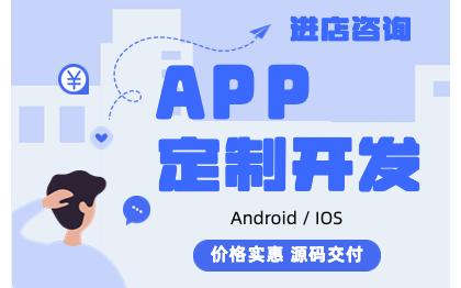 电商APP定制开发安卓直播教育社交商城团购租赁点餐盲盒