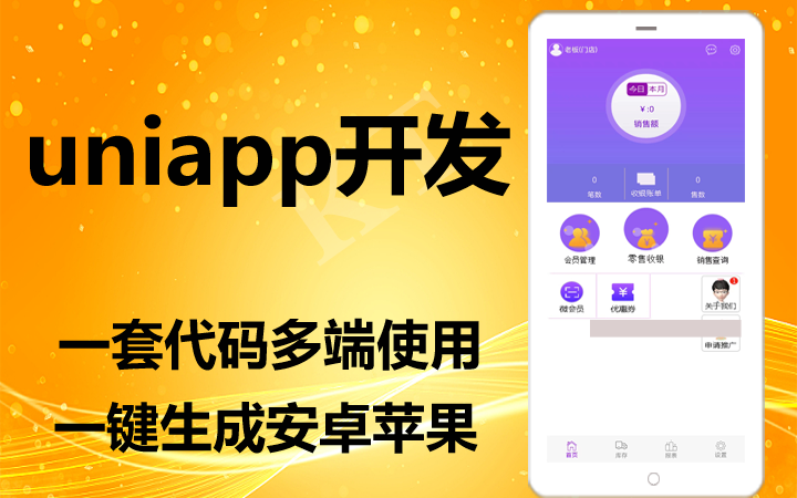 安卓苹果app定制开发会员进销存微店uniapp混合设计