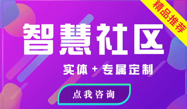 智慧社区物业系统物业管理生活缴费物业费取暖费北京